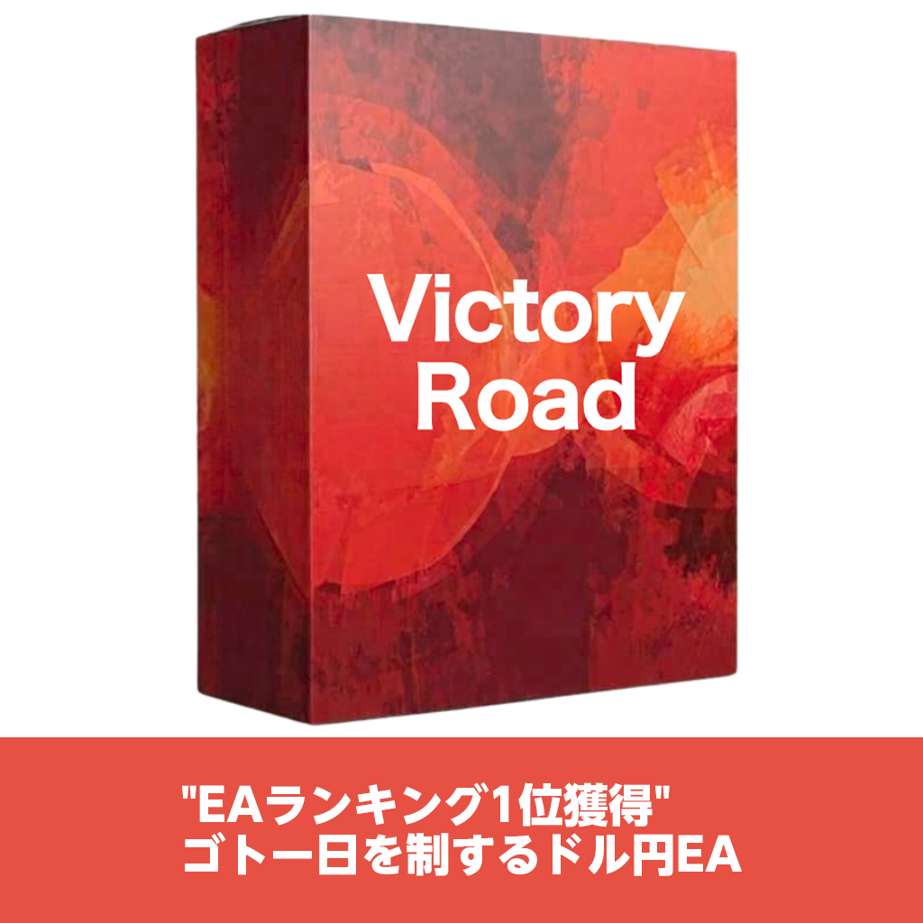 Victory_Road【MT4版：TST】